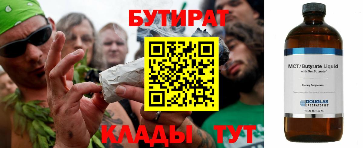 БУТИРАТ бутандиол  Вход с VPN  Горячий Ключ 