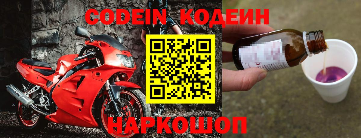 Кодеиновый сироп Lean напиток Lean (лин) Горячий Ключ